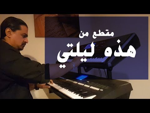 مقطع من هذه ليلتي عزف على الأورج