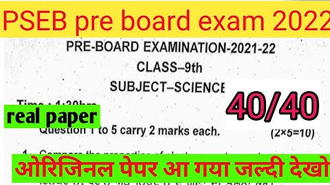 PSEB 9th Science paper pre board exam फरवरी 2022| 9th Science paper full solutions रियल पेपर