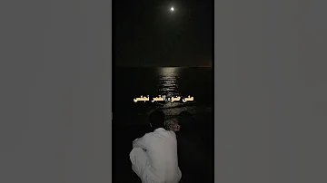 احب اليل والسهره 