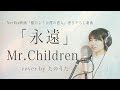 永遠/ Mr.Children cover by たのうた (+5)