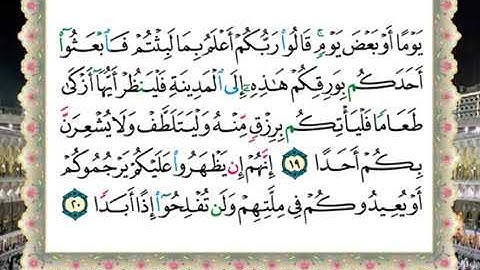 سورة الكهف الحصرى المعلم