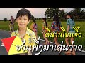 ดีนานโขนจิ๋ว ชวนพี่ๆเล่นว่าว สงกรานต์บ้านทวด