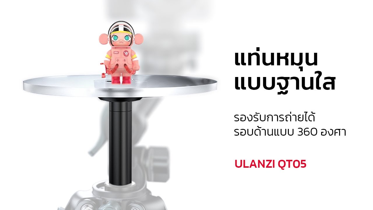 รีวิว Ulanzi QT05 Center Column Rotating Tray ถาดหมุน ถ่ายสินค้าได้รอบด้านแบบ 360 องศา