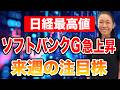 【日経最高値】ソフトバンクG急上昇 来週の注目株