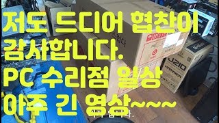 저도 드디어 협찬이 들어 왔습니다.PC 수리점 일상 매우 긴 영상