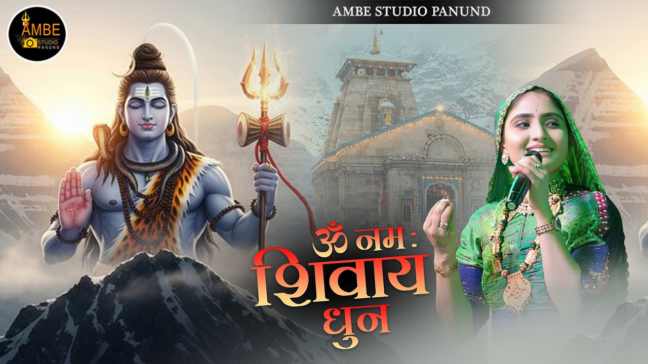 ओम नमः शिवाय शंभू || Om namah shivay shambhu || Mahashivratri Special bhajan || Geeta Rabari bhajan