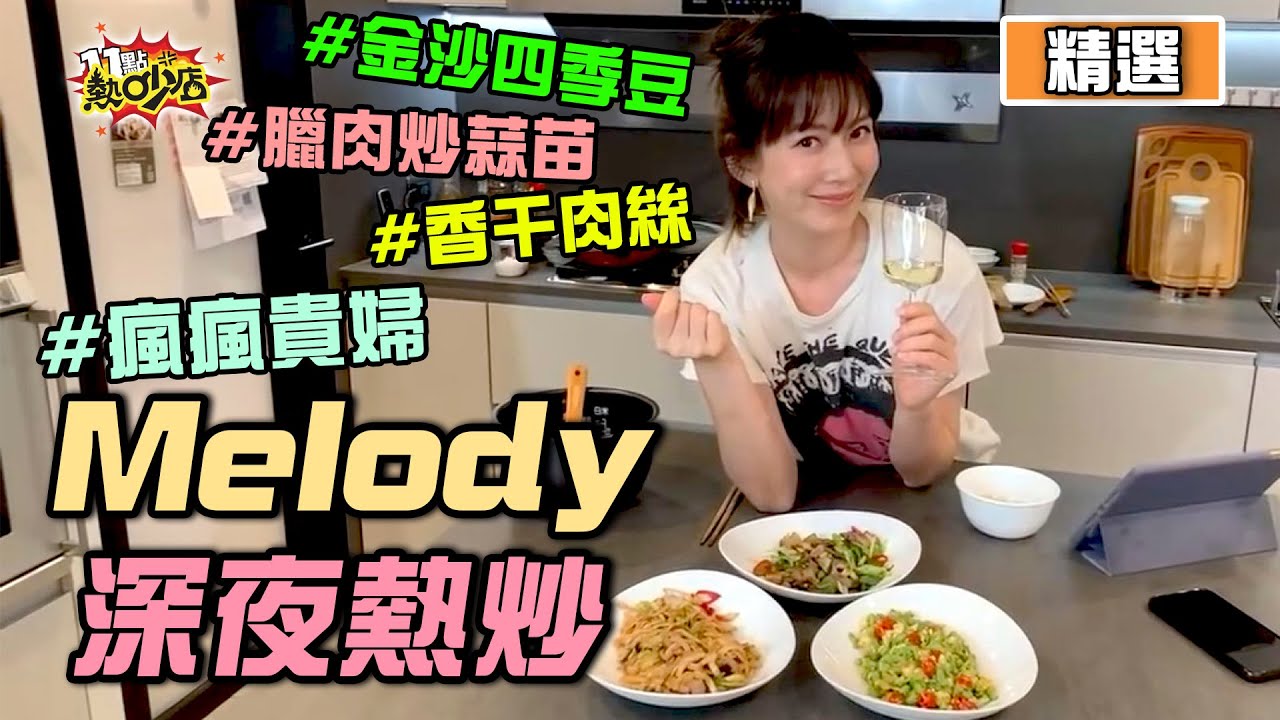 【精選】瘋瘋貴婦Melody邊煮邊小酌深夜熱炒秀！自曝直播前才剛閃到腰？！ #11點熱吵店 #Melody #好家在我在家