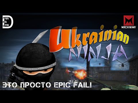 Ukrainian Ninja - Первый взгляд | Это просто Epic FAIL!