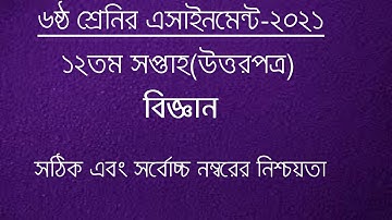Class 6 Science Assignment 2021  ৬ষ্ঠ শ্রেণির বিজ্ঞান এসাইনমেন্ট  Class 6 assignment 12th week
