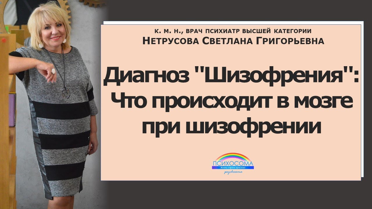 Диагноз "Шизофрения": Что происходит в мозге при шизофрении | Светлана Нетрусова