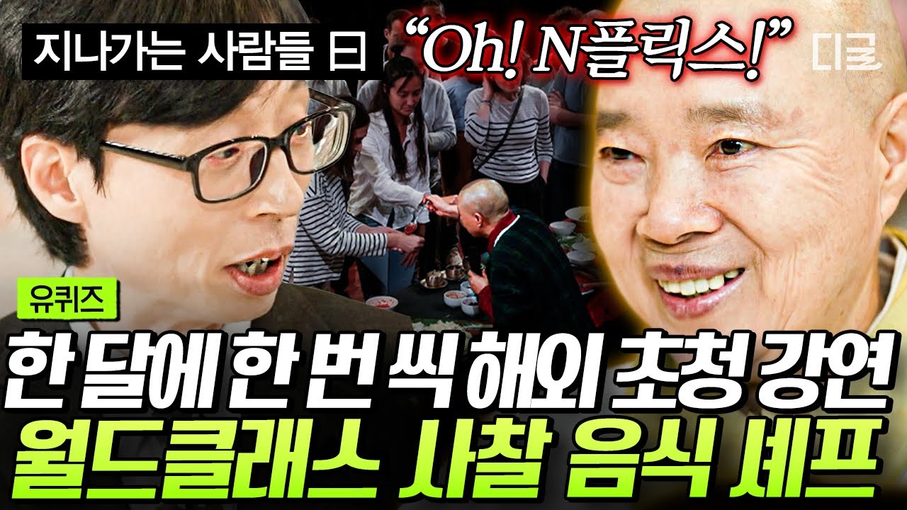 [#유퀴즈온더블럭] 르 꼬르동 블루 학과장도 배우러 오는👨‍🍳 K-사찰음식으로 세계를 사로잡은 정관 스님✨