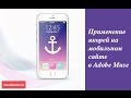 17. Использование якорей на мобильной версии сайта в Adobe Muse