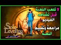 بعد 360 ساعة لعب اول مراجعة حقيقية لـ لعبة    وتقييمها هل اللعبة تستحق وقتك