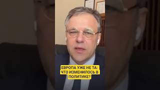 ЕВРОПА УЖЕ НЕ ТА: ЧТО ИЗМЕНИЛОСЬ В ПОЛИТИКЕ? #европа #политика