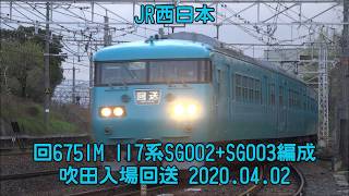 JR西日本 回6751M 117系SG002+SG003編成 吹田入場回送@東海道本線･長岡京駅～山崎 宝持踏切