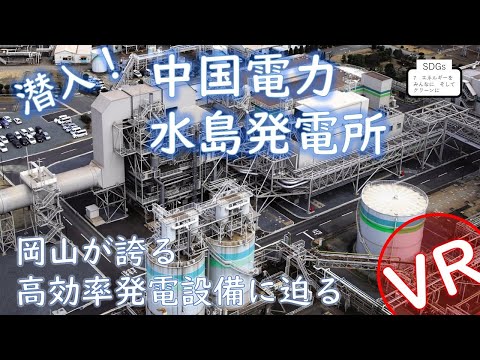 火力発電ってどんな発電？～岡山が誇る高効率発電設備に迫る～