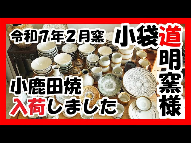 小鹿田焼（おんたやき）令和7年2月窯 入荷案内 小袋道明窯様の入荷