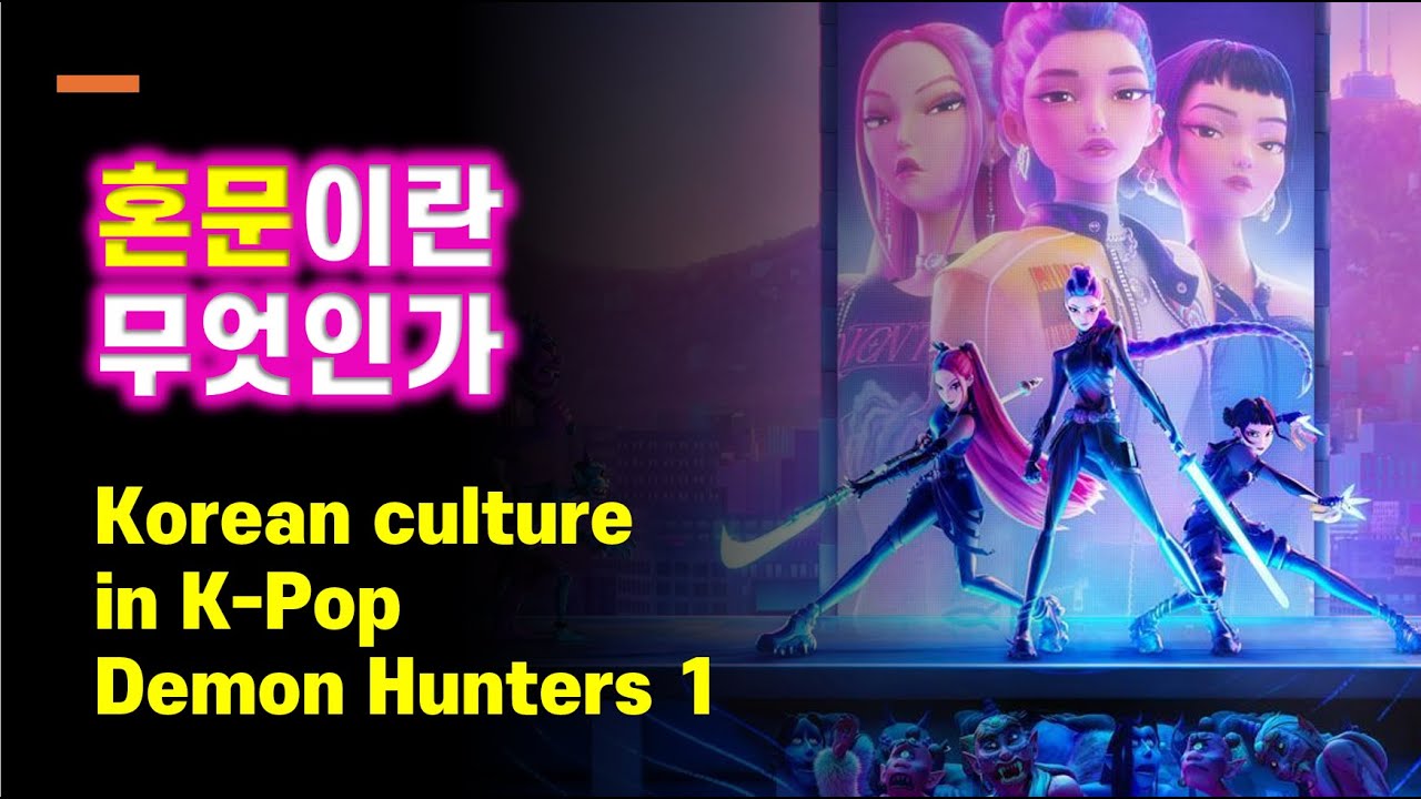 (eng/sub)Korean culture in K-Pop Demon Hunters 1: 혼문'이란 무엇인가 - YouTube