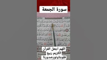 سورة الجمعة