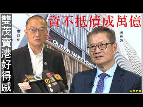 資不抵債成萬億 雙茂賣港好得戚