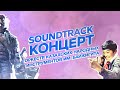 2022.10.13 «Soundtrack» концерт