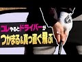 ドライバーが曲がらなくなる「最高の技」がコレ!?スライスの原因と直す方法をプロが分かりやすく解説します。【月一ゲストレッスン】【三枝こころ】