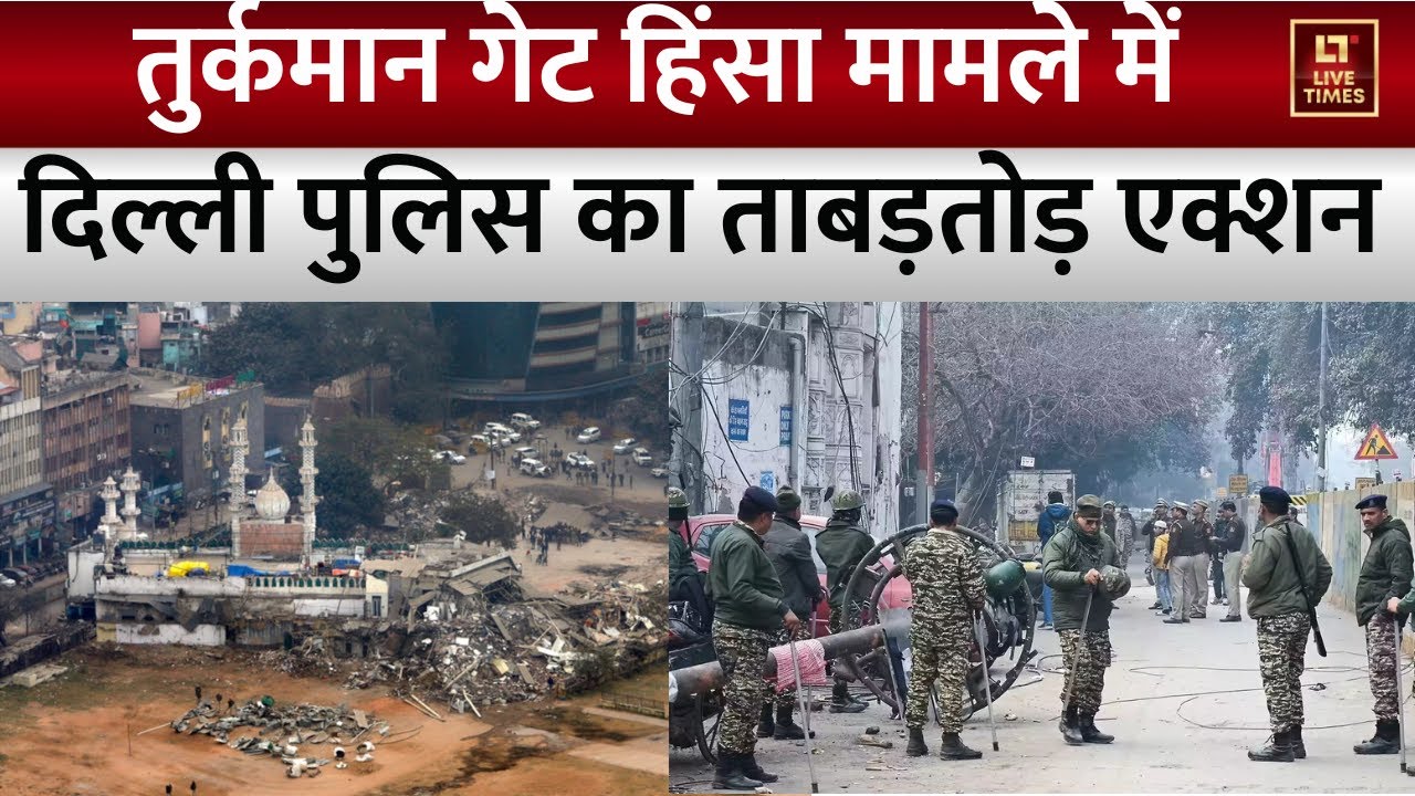 Turkman Gate Delhi Violence : तुर्कमान गेट हिंसा में दो और गिरफ्तारी । Delhi News