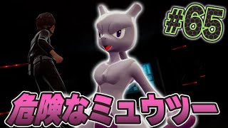 研究所からミュウツーが出てきた!?『Pokémon LEGENDS Z-A』を実況プレイpart65【ポケモンレジェンズ Z-A】
