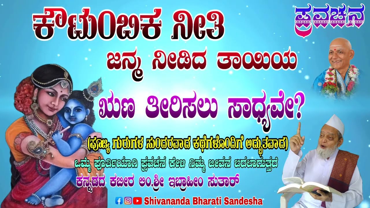 ಶ್ರೀ ಇಬ್ರಾಹೀಂ ಸುತಾರ್ ಪ್ರವಚನ_ಜನ್ಮ ನೀಡಿದ ತಾಯಿಯ ಋಣ ತೀರಿಸಲು ಸಾಧ್ಯವೇ?ಕೌಟುಂಬಿಕ ನೀತಿ