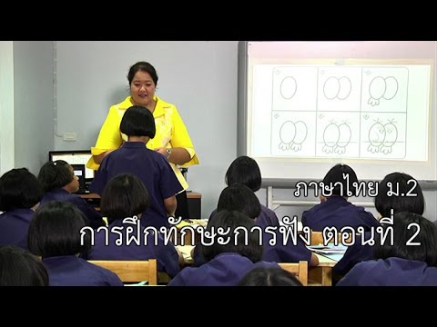 ภาษาไทย ม.2 การฝึกทักษะการฟัง ตอนที่ 2 ครูแสงสุรี วาดวิจิตร