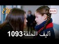 أليف الحلقة 1093 دوبلاج عربي 