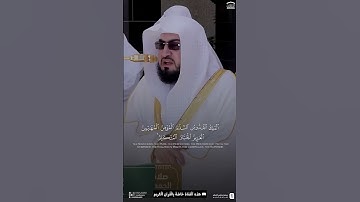 تلاوة لآخر سورة الحشر، للشيخ د. #بندر_بليلة