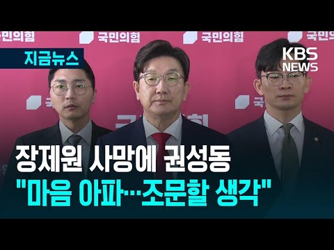[지금뉴스] 장제원 사망에 권성동 “마음 아파…조문할 생각” / KBS 2025.04.01.
