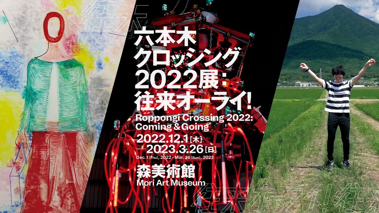 森美術館「六本木クロッシング2022展：往来オーライ！」トレイラー