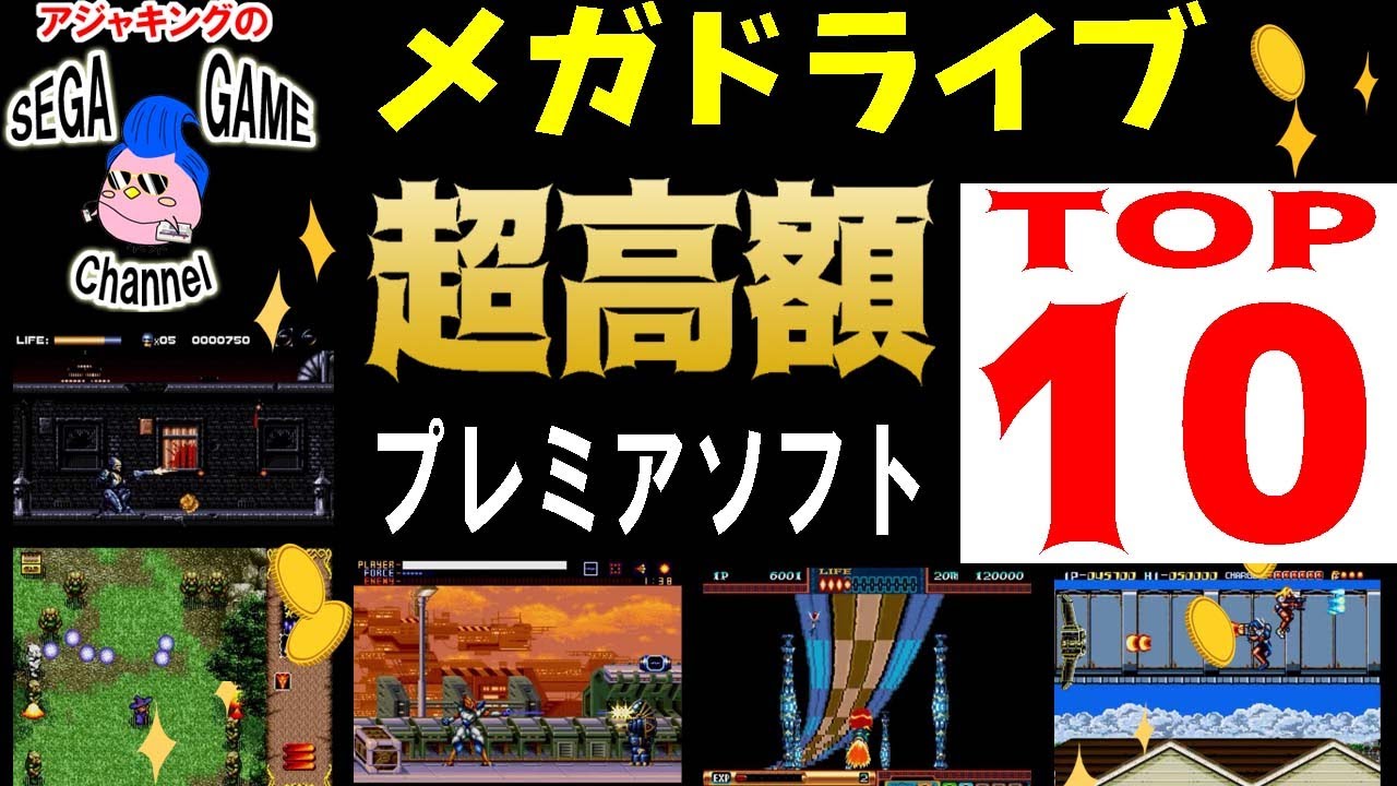 メガドライブソフト 超お宝 プレミアゲームtop10 Youtube