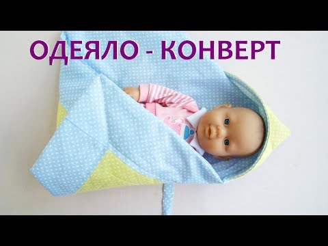 Как сшить пупсу конверт