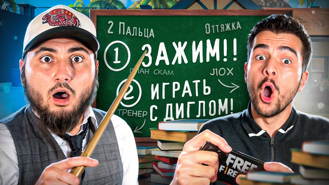 ЗАКАЗАЛ ТРЕНЕРА и ПРИТВОРИЛСЯ НУБОМ В FREE FIRE