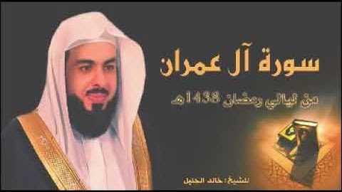 سورة ال عمران بصوت الشيخ خالد الجليلsurat  AAL-E-IMRAN sheikh khalid aljleel