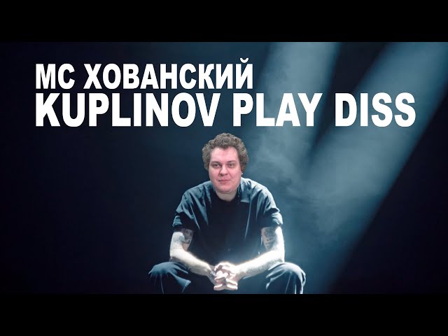 МС ХОВАНСКИЙ - KUPLINOV PLAY DISS