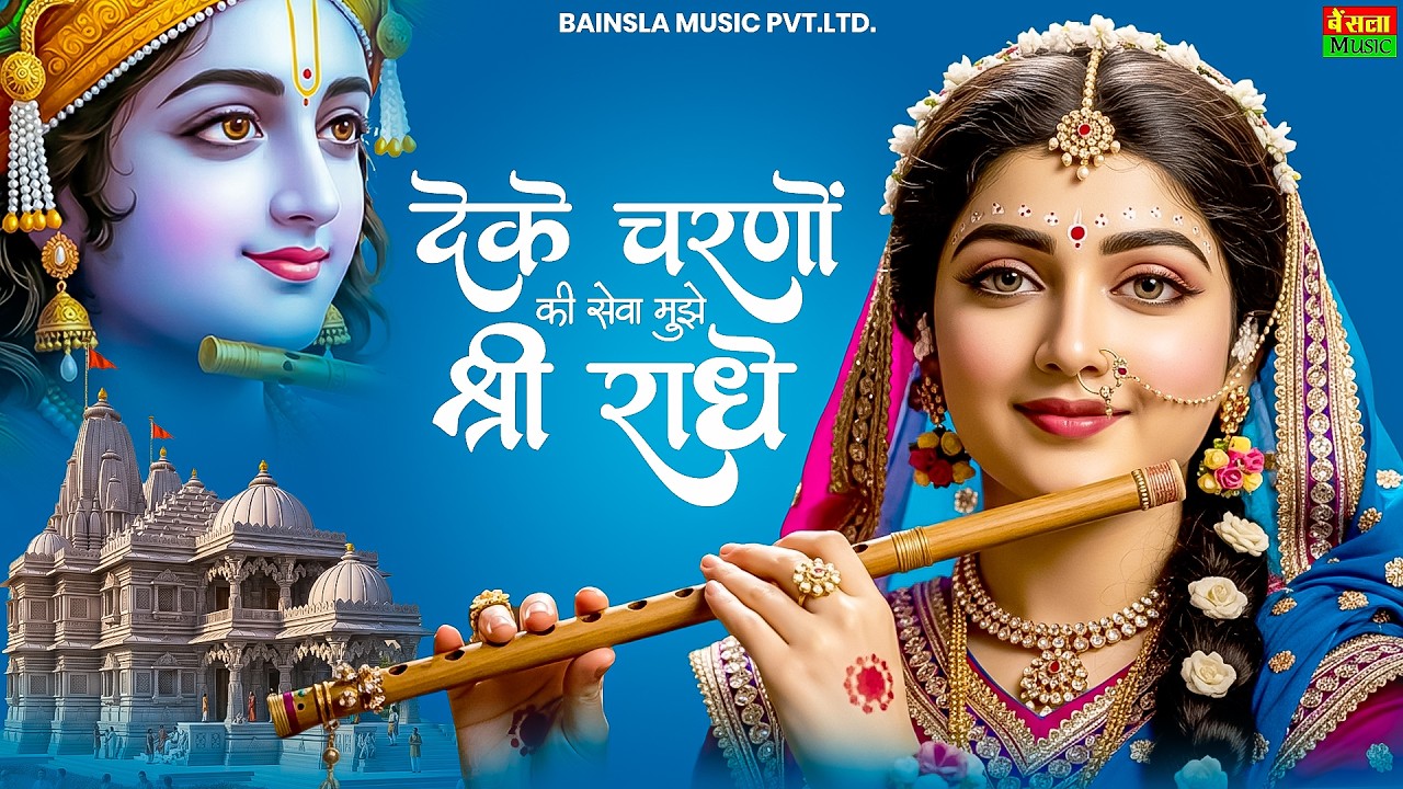 दे के चरणों की सेवा मुझे श्री राधे | De Ke Charno Ki Seva | Bhumika Sharma | Radha Kirshna Bhajan