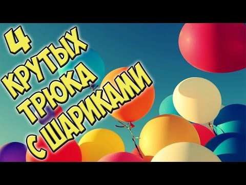 4 AMAZING BALLOON TRICKS