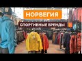 НОРВЕГИЯ: Спортивные бренды. Магазин “Sport 1”