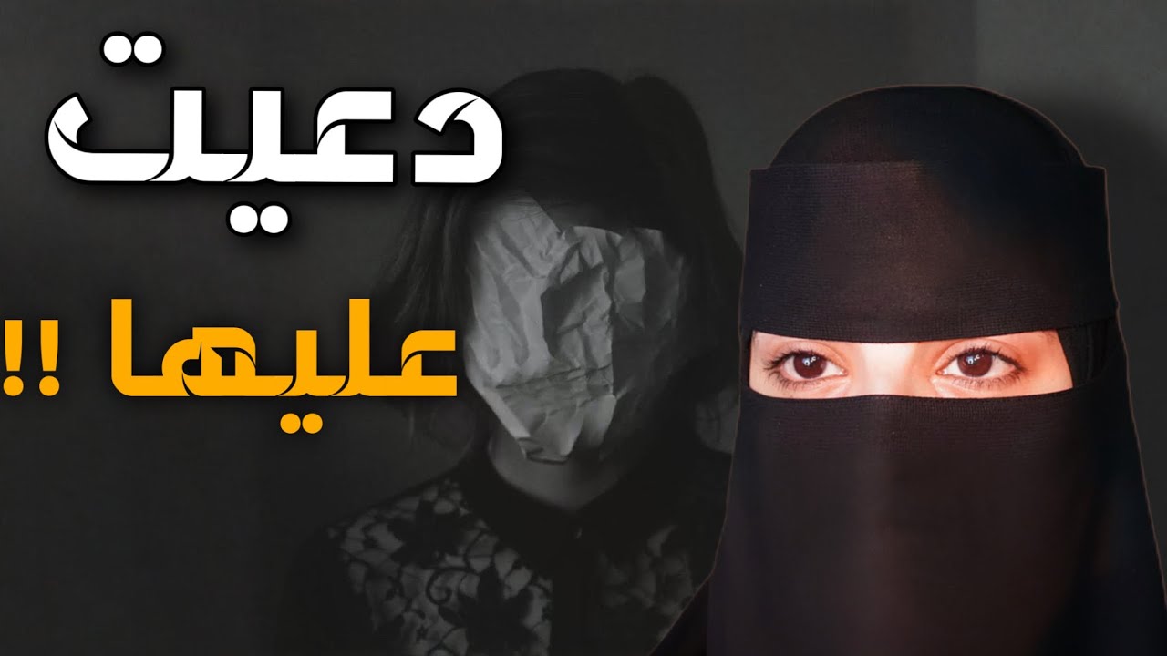 قصه دعيت عليها