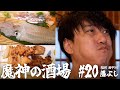 【大衆居酒屋ひとり飲み】 福岡 西中洲「藤よし」【魔神の酒場 #20】