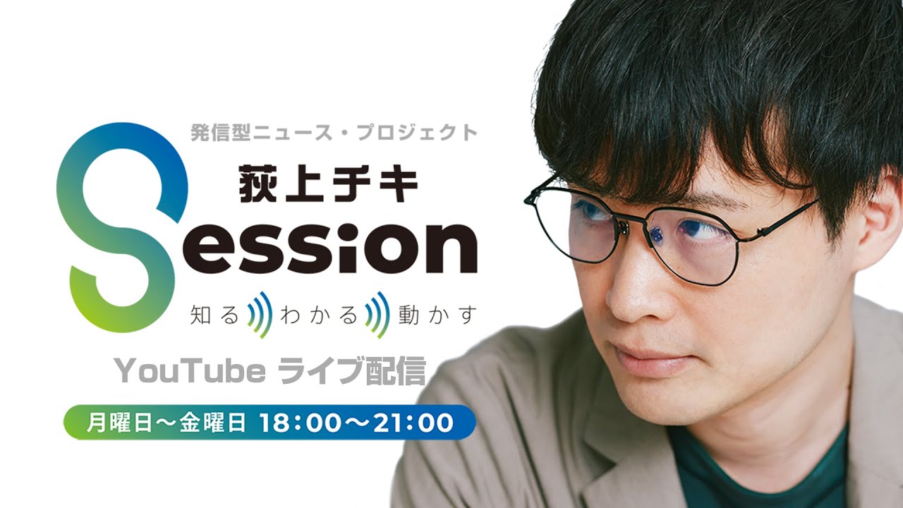 荻上チキ・Session』 1月8日(月) - YouTube
