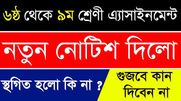 ৬ষ্ঠ থেকে ৯ম শ্রেনীর এ্যাসাইনমেন্ট নোটিশ | Class 6 to 9 Assignment New Notice | Assignment 4th week