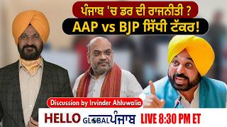 Hello Global Punjab:-ਪੰਜਾਬ 'ਚ ਡਰ ਦੀ ਰਾਜਨੀਤੀ? AAP vs BJP ਸਿੱਧੀ ਟੱਕਰ!