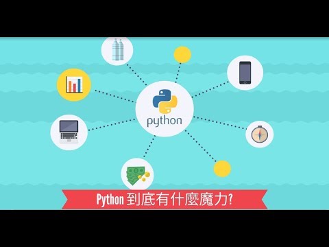 Python在夯什麼? 想學Python程式設計要如何入門?