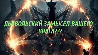 ДЬЯВОЛЬСКИЙ ЗАМЫСЕЛ ВАШЕГО ВРАГА???👹👁️🪃