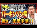 【希望の光】パーキンソン病が過去の病気になる日が近い!? 200年の歴史と今！そして10年後の未来とは？